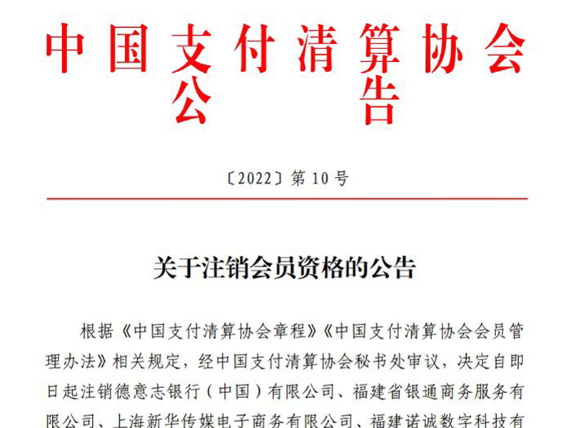 2022年6月6日4家企业被支付清算协会取消会员资格