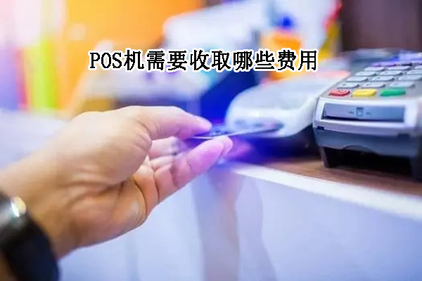 POS机都有哪些费用要收取？刷卡为什么需要手续